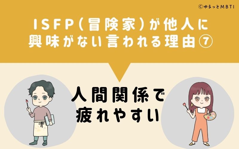 ISFPは他人に興味がないと言われる理由7:人間関係で疲れやすい