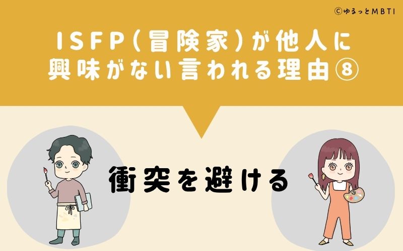 ISFPは他人に興味がないと言われる理由8:衝突を避ける
