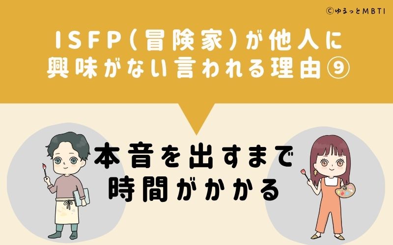 ISFPは他人に興味がないと言われる理由9:本音を出すまで時間がかかる