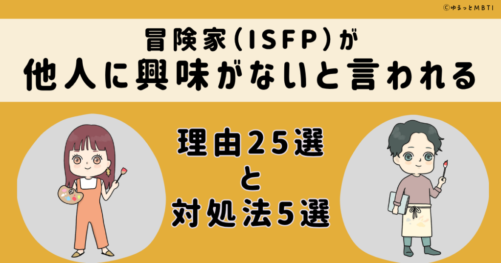 ISFP(冒険家)は他人に興味がないと言われる理由25選と対処法