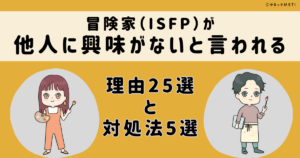 ISFP(冒険家)は他人に興味がないと言われる理由25選と対処法