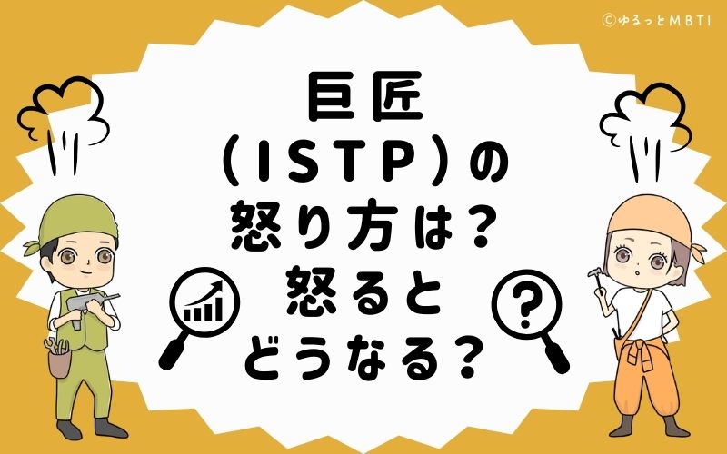 巨匠（ISTP）の怒り方は？怒るとどうなる？