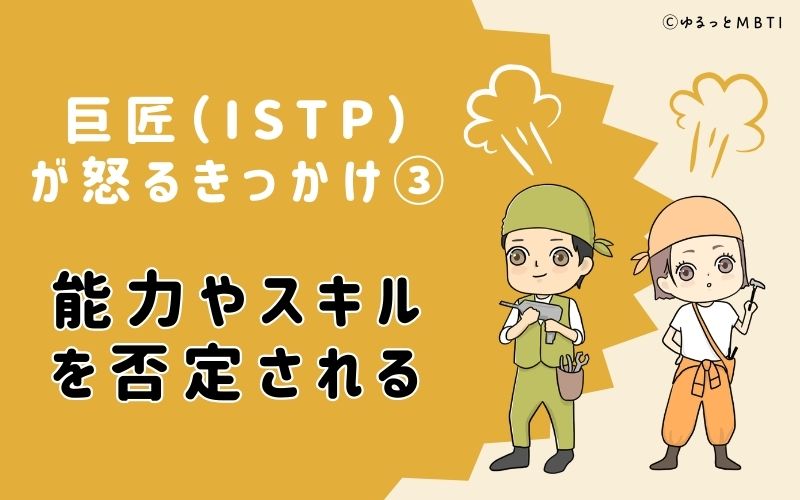 能力やスキルを否定される