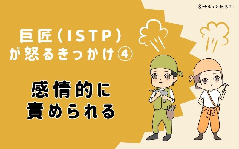 感情的に責められる