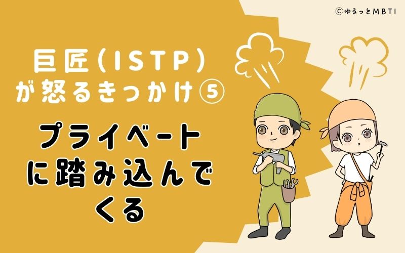 プライベートに踏み込んでくる