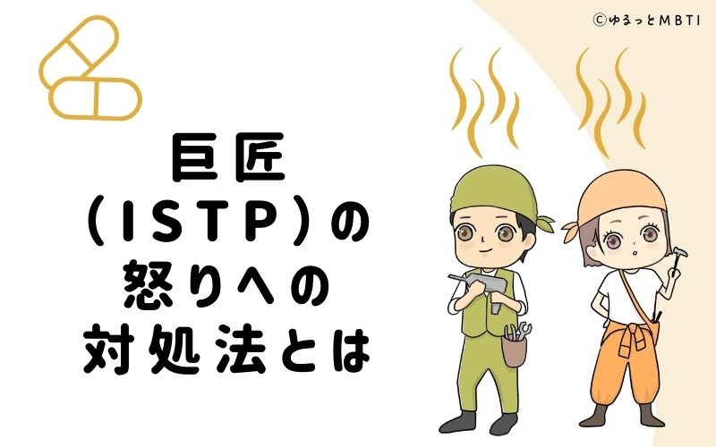 巨匠（ISTP）の怒りへの対処法とは