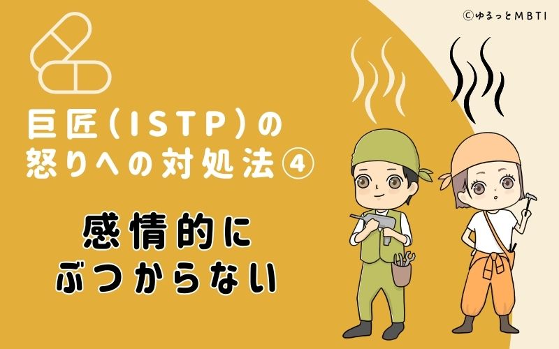 感情的にぶつからない