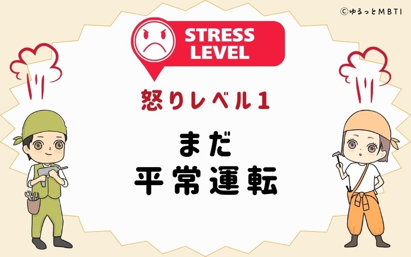 怒りレベル1：まだ平常運転