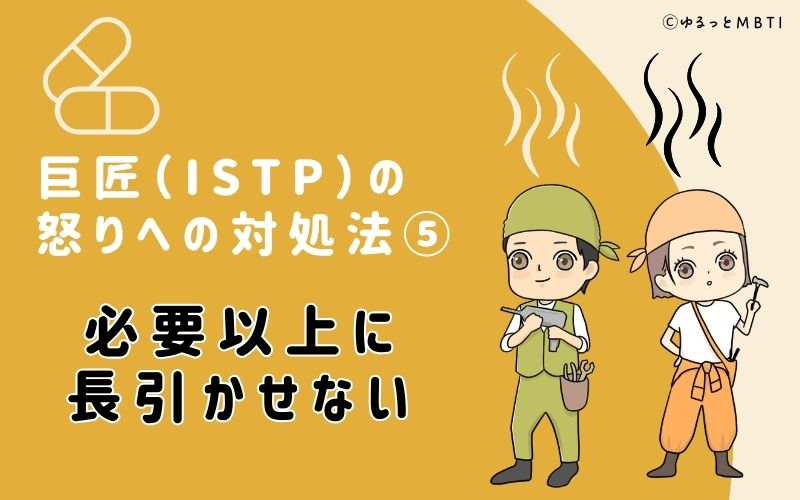 必要以上に長引かせない