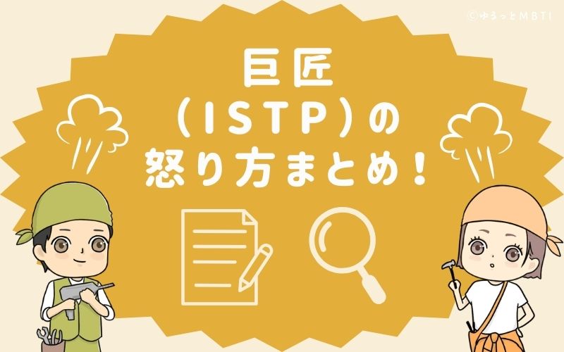 巨匠の怒り方まとめ！怒った時の反応は静かに距離を置く