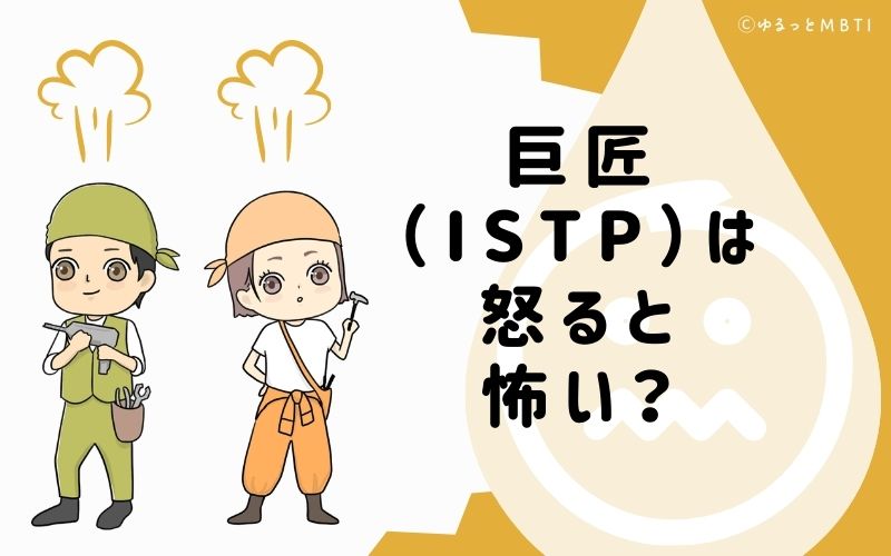 巨匠（ISTP）は怒ると怖い？