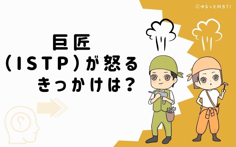 巨匠（ISTP）が怒るきっかけは