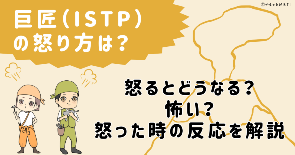 巨匠（ISTP）の怒り方は？怒るとどうなる？怖い？怒った時の反応を解説