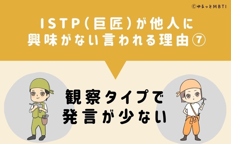 ISTPは他人に興味がないと言われる理由7：観察タイプで発言が少ない