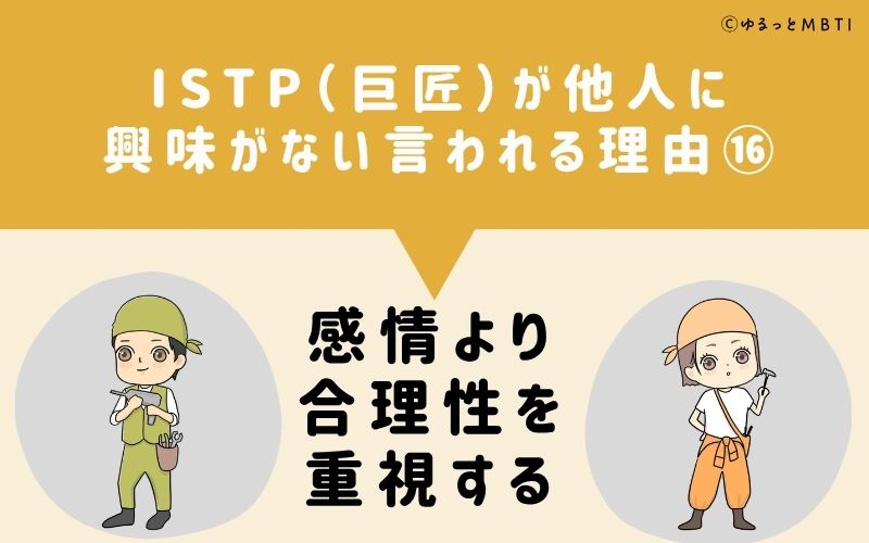 ISTPは他人に興味がないと言われる理由16：感情より合理性を重視する
