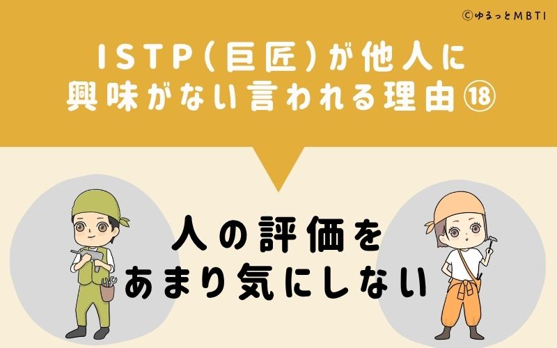 ISTPは他人に興味がないと言われる理由18：人の評価をあまり気にしない