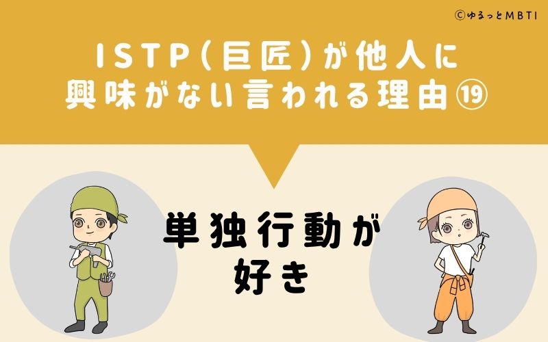 ISTPは他人に興味がないと言われる理由19：単独行動が好き