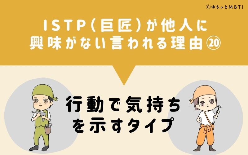 ISTPは他人に興味がないと言われる理由20：行動で気持ちを示すタイプ