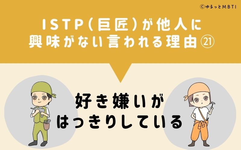 ISTPは他人に興味がないと言われる理由21：好き嫌いがはっきりしている