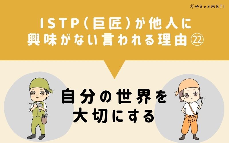 ISTPは他人に興味がないと言われる理由22：自分の世界を大切にする