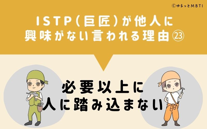 ISTPは他人に興味がないと言われる理由23：必要以上に人に踏み込まない