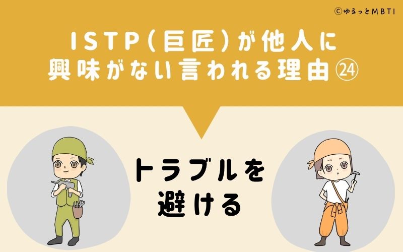 ISTPは他人に興味がないと言われる理由24：トラブルを避ける