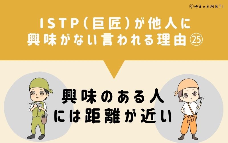 ISTPは他人に興味がないと言われる理由25：興味のある人には距離が近い