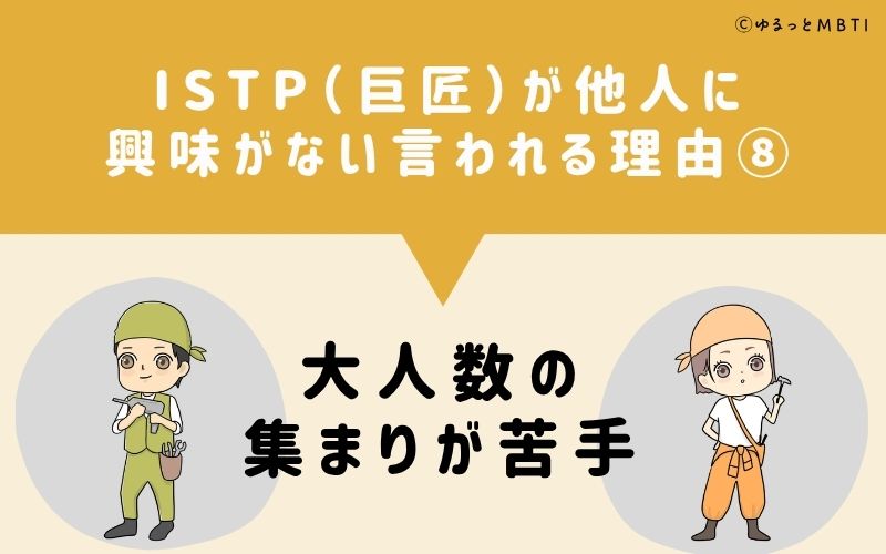ISTPは他人に興味がないと言われる理由8：大人数の集まりが苦手