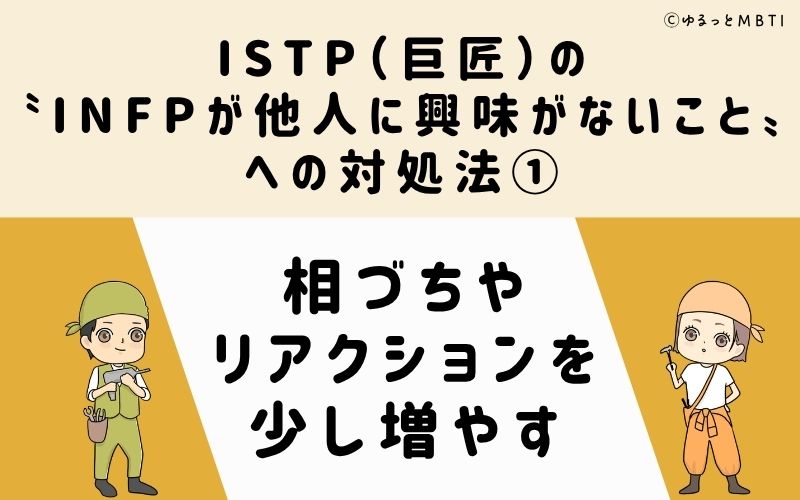 ISTPが他人に興味がないことへの対処法1：相づちやリアクションを少し増やす