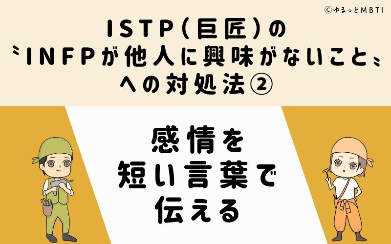 ISTPが他人に興味がないことへの対処法2：感情を短い言葉で伝える