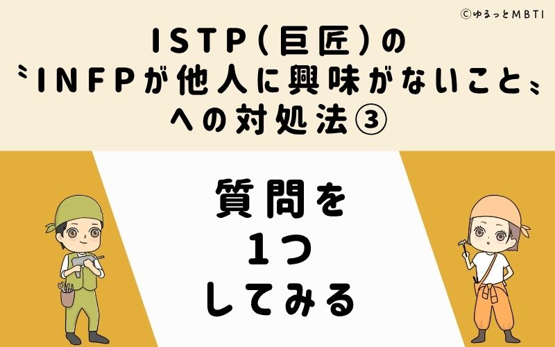 ISTPが他人に興味がないことへの対処法3：質問を1つしてみる