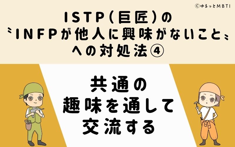 ISTPが他人に興味がないことへの対処法4：共通の趣味を通して交流する