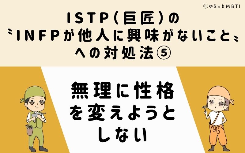 ISTPが他人に興味がないことへの対処法5：無理に性格を変えようとしない
