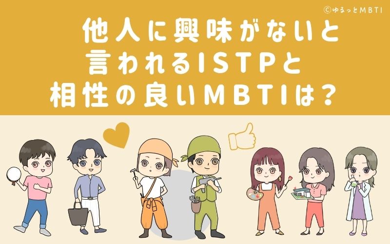 他人に興味がないと言われるISTPと相性の良いMBTIは