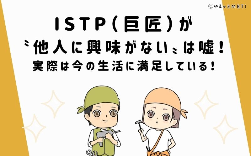 ISTPが他人に興味がないは嘘！実際は今の生活に満足している！
