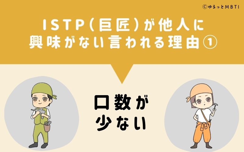 ISTPは他人に興味がないと言われる理由1：口数が少ない