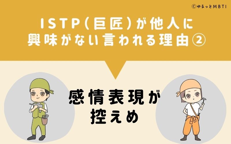ISTPは他人に興味がないと言われる理由2：感情表現が控えめ