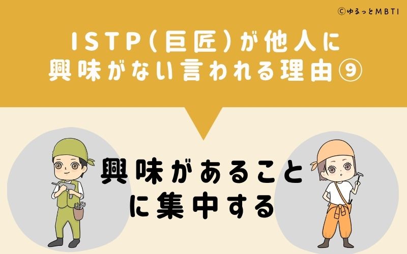 ISTPは他人に興味がないと言われる理由9：興味があることに集中する