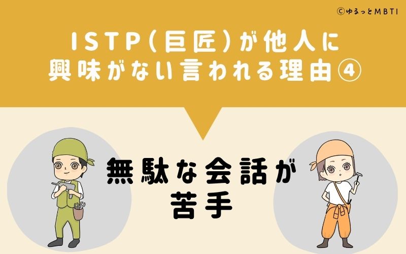 ISTPは他人に興味がないと言われる理由4：無駄な会話が苦手