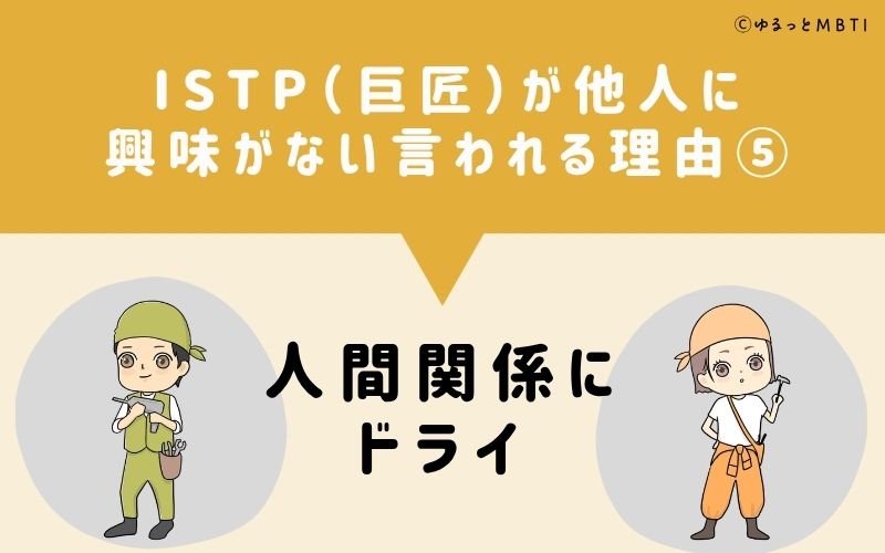 ISTPは他人に興味がないと言われる理由5：人間関係にドライ