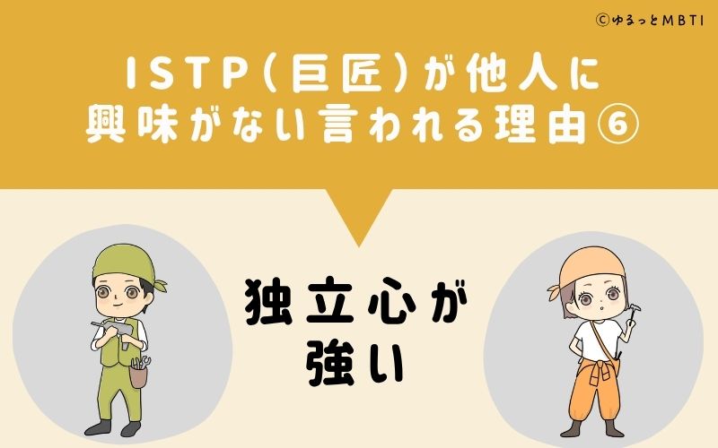ISTPは他人に興味がないと言われる理由6：独立心が強い