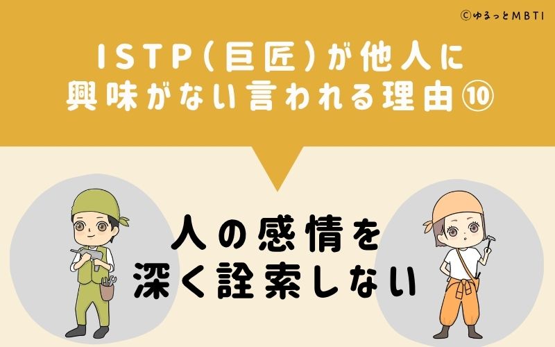 ISTPは他人に興味がないと言われる理由10：人の感情を深く詮索しない