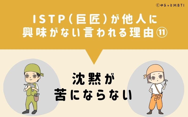 ISTPは他人に興味がないと言われる理由11：沈黙が苦にならない