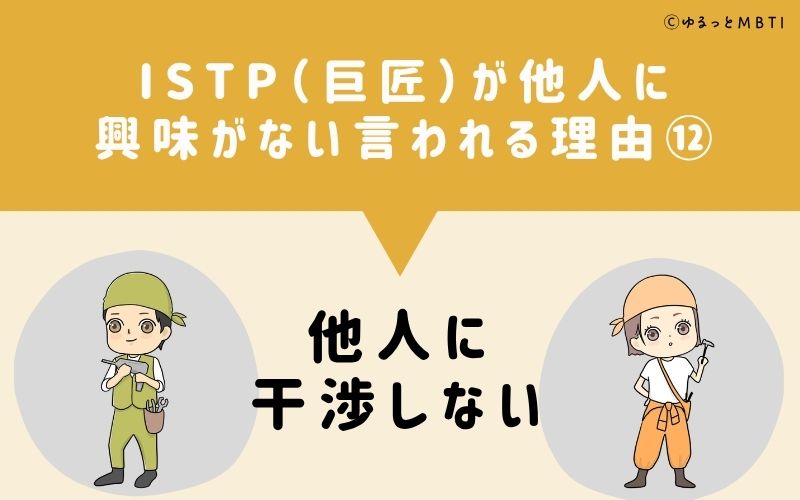ISTPは他人に興味がないと言われる理由12：他人に干渉しない