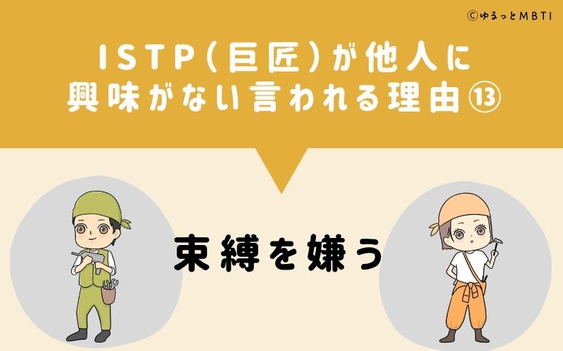 ISTPは他人に興味がないと言われる理由13：束縛を嫌う