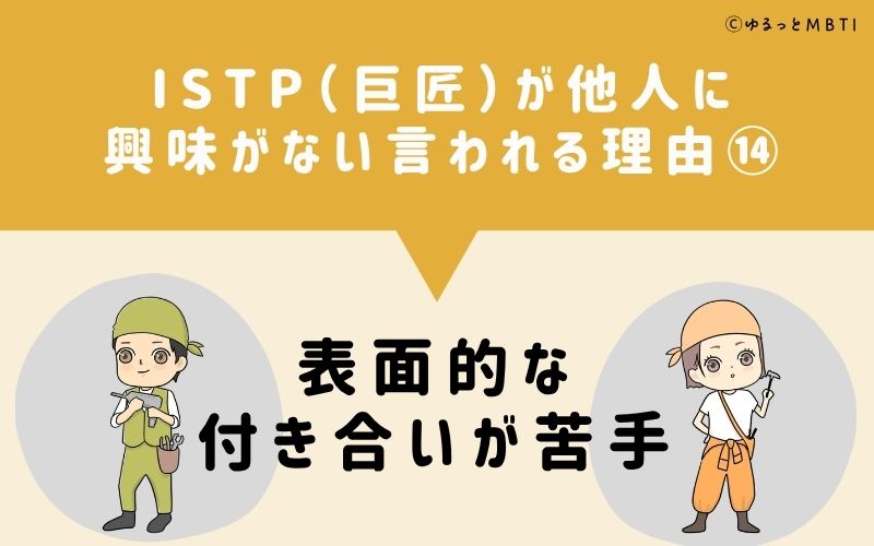 ISTPは他人に興味がないと言われる理由14：表面的な付き合いが苦手