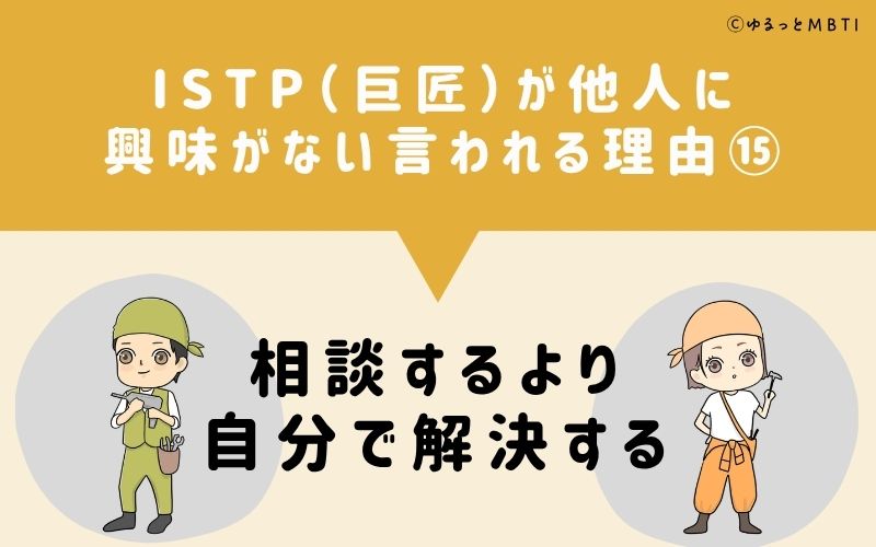 ISTPは他人に興味がないと言われる理由15：相談するより自分で解決する