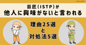 ISTP(巨匠)は他人に興味がないと言われる理由25選と対処法