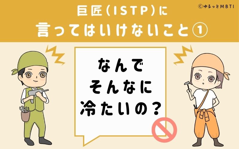 巨匠（ISTP）に言ってはいけないこと1：「なんでそんなに冷たいの？」