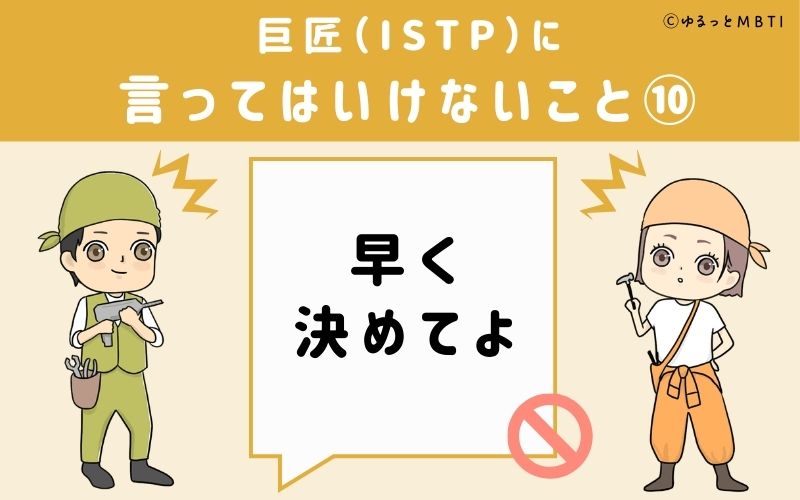 巨匠（ISTP）に言ってはいけないこと10：「早く決めてよ」